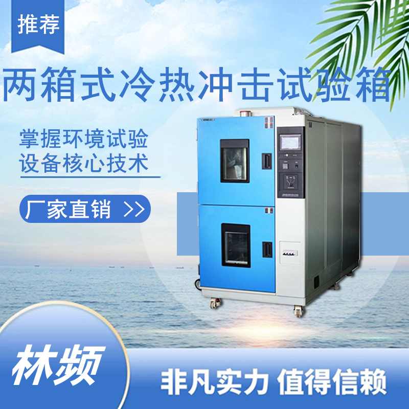<b>高低溫沖擊試驗箱在汽車零部件檢測中的作用</b>